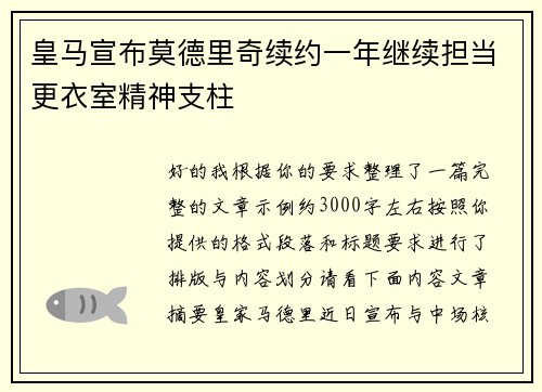 皇马宣布莫德里奇续约一年继续担当更衣室精神支柱