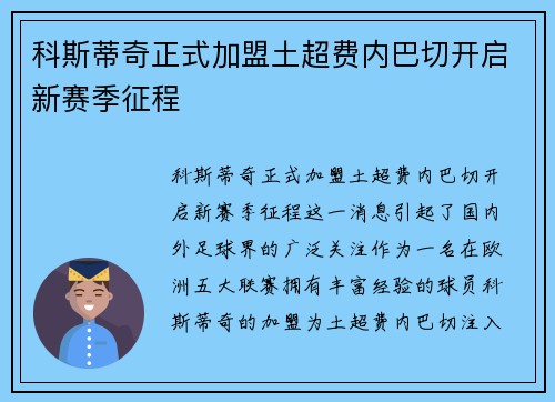 科斯蒂奇正式加盟土超费内巴切开启新赛季征程 科斯蒂奇正式加盟土超费内巴切开启新赛季征程