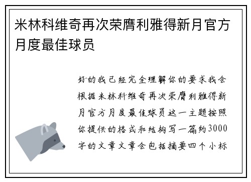 米林科维奇再次荣膺利雅得新月官方月度最佳球员 米林科维奇再次荣膺利雅得新月官方月度最佳球员