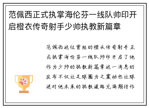 范佩西正式执掌海伦芬一线队帅印开启橙衣传奇射手少帅执教新篇章