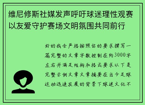 维尼修斯社媒发声呼吁球迷理性观赛以友爱守护赛场文明氛围共同前行 维尼修斯社媒发声呼吁球迷理性观赛以友爱守护赛场文明氛围共同前行