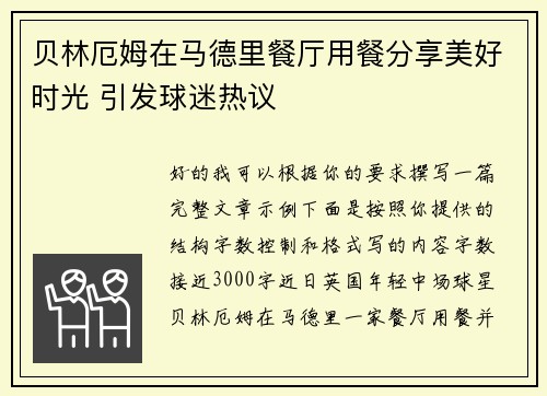 贝林厄姆在马德里餐厅用餐分享美好时光 引发球迷热议