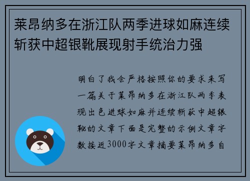 莱昂纳多在浙江队两季进球如麻连续斩获中超银靴展现射手统治力强