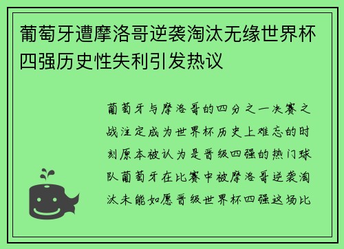 葡萄牙遭摩洛哥逆袭淘汰无缘世界杯四强历史性失利引发热议