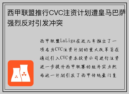 西甲联盟推行CVC注资计划遭皇马巴萨强烈反对引发冲突