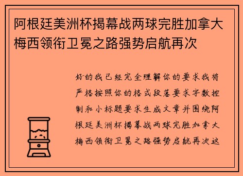 阿根廷美洲杯揭幕战两球完胜加拿大梅西领衔卫冕之路强势启航再次 阿根廷美洲杯揭幕战两球完胜加拿大梅西领衔卫冕之路强势启航再次