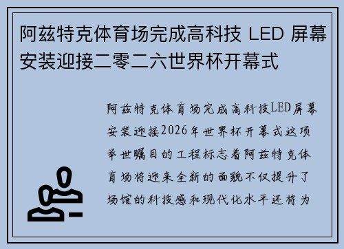 阿兹特克体育场完成高科技 LED 屏幕安装迎接二零二六世界杯开幕式
