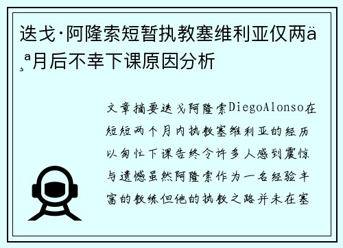迭戈·阿隆索短暂执教塞维利亚仅两个月后不幸下课原因分析