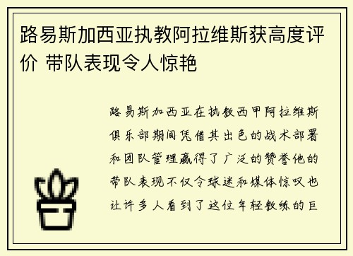 路易斯加西亚执教阿拉维斯获高度评价 带队表现令人惊艳
