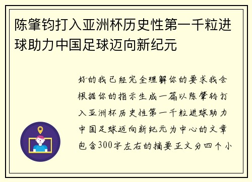 陈肇钧打入亚洲杯历史性第一千粒进球助力中国足球迈向新纪元