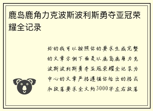 鹿岛鹿角力克波斯波利斯勇夺亚冠荣耀全记录