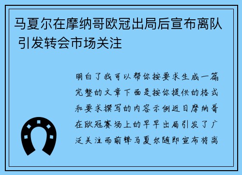 马夏尔在摩纳哥欧冠出局后宣布离队 引发转会市场关注 马夏尔在摩纳哥欧冠出局后宣布离队 引发转会市场关注
