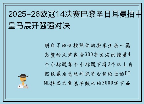 2025-26欧冠14决赛巴黎圣日耳曼抽中皇马展开强强对决