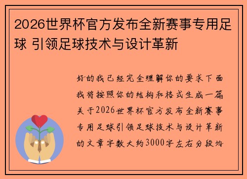 2026世界杯官方发布全新赛事专用足球 引领足球技术与设计革新 2026世界杯官方发布全新赛事专用足球 引领足球技术与设计革新