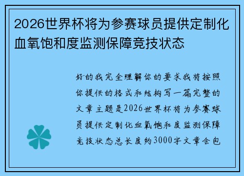 2026世界杯将为参赛球员提供定制化血氧饱和度监测保障竞技状态 2026世界杯将为参赛球员提供定制化血氧饱和度监测保障竞技状态