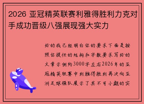 2026 亚冠精英联赛利雅得胜利力克对手成功晋级八强展现强大实力