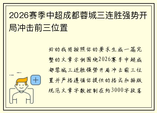 2026赛季中超成都蓉城三连胜强势开局冲击前三位置
