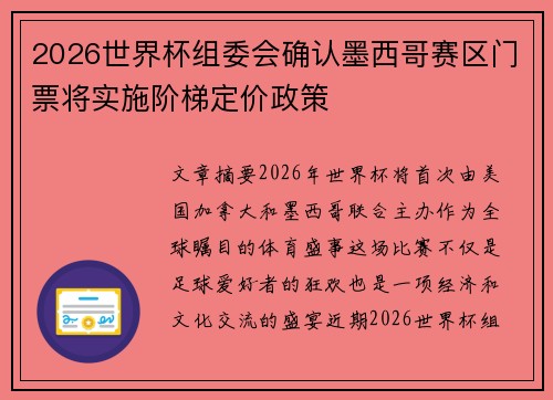 2026世界杯组委会确认墨西哥赛区门票将实施阶梯定价政策