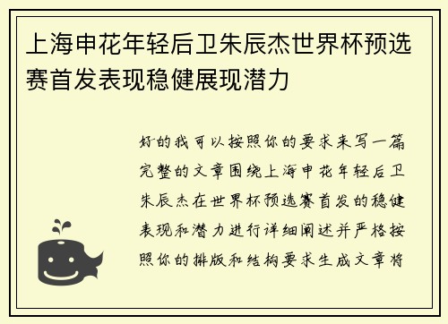 上海申花年轻后卫朱辰杰世界杯预选赛首发表现稳健展现潜力 上海申花年轻后卫朱辰杰世界杯预选赛首发表现稳健展现潜力