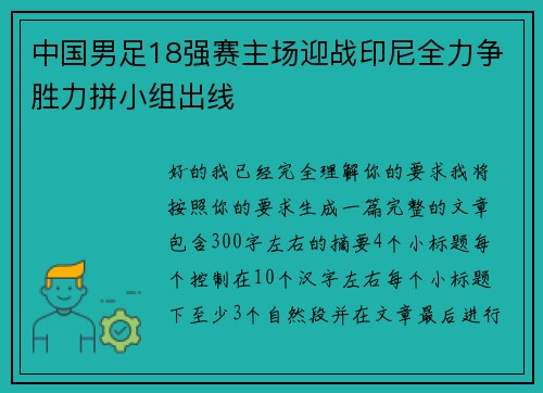 中国男足18强赛主场迎战印尼全力争胜力拼小组出线