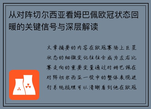 从对阵切尔西亚看姆巴佩欧冠状态回暖的关键信号与深层解读