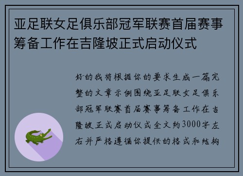 亚足联女足俱乐部冠军联赛首届赛事筹备工作在吉隆坡正式启动仪式