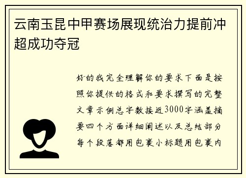 云南玉昆中甲赛场展现统治力提前冲超成功夺冠