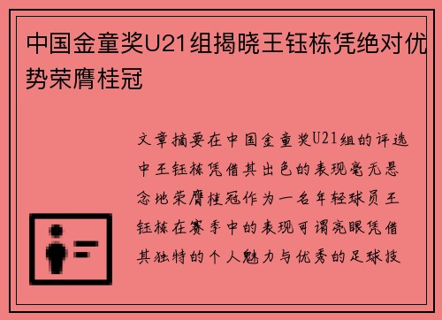 中国金童奖U21组揭晓王钰栋凭绝对优势荣膺桂冠 中国金童奖U21组揭晓王钰栋凭绝对优势荣膺桂冠