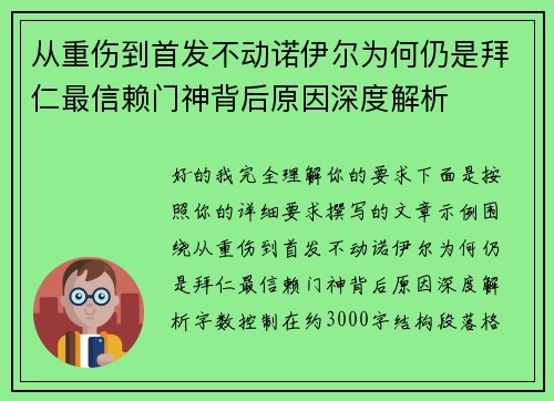 从重伤到首发不动诺伊尔为何仍是拜仁最信赖门神背后原因深度解析 从重伤到首发不动诺伊尔为何仍是拜仁最信赖门神背后原因深度解析