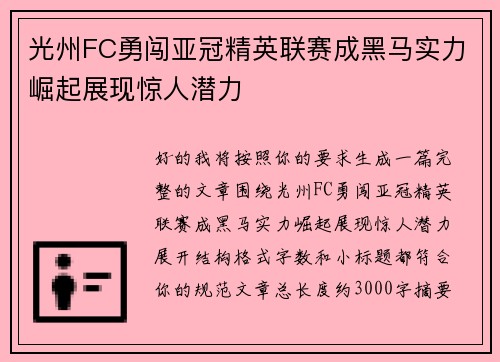 光州FC勇闯亚冠精英联赛成黑马实力崛起展现惊人潜力