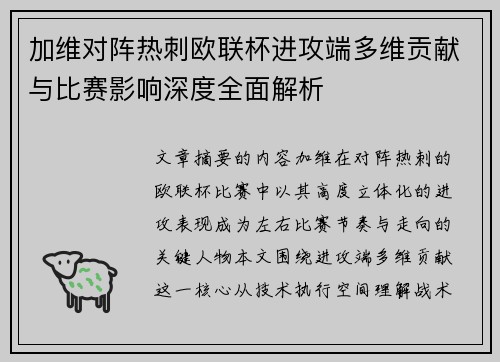 加维对阵热刺欧联杯进攻端多维贡献与比赛影响深度全面解析 加维对阵热刺欧联杯进攻端多维贡献与比赛影响深度全面解析