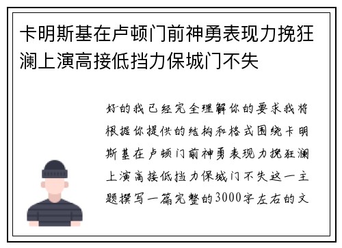 卡明斯基在卢顿门前神勇表现力挽狂澜上演高接低挡力保城门不失 卡明斯基在卢顿门前神勇表现力挽狂澜上演高接低挡力保城门不失