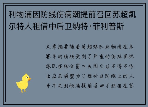 利物浦因防线伤病潮提前召回苏超凯尔特人租借中后卫纳特·菲利普斯 利物浦因防线伤病潮提前召回苏超凯尔特人租借中后卫纳特·菲利普斯