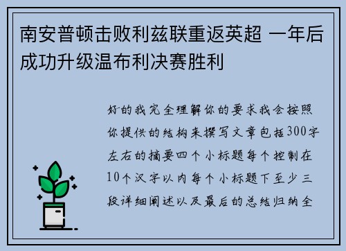 南安普顿击败利兹联重返英超 一年后成功升级温布利决赛胜利 南安普顿击败利兹联重返英超 一年后成功升级温布利决赛胜利