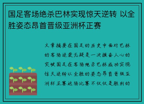 国足客场绝杀巴林实现惊天逆转 以全胜姿态昂首晋级亚洲杯正赛