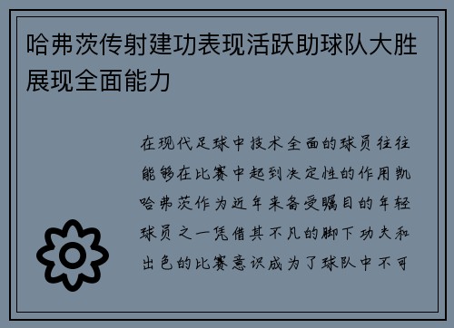 哈弗茨传射建功表现活跃助球队大胜展现全面能力