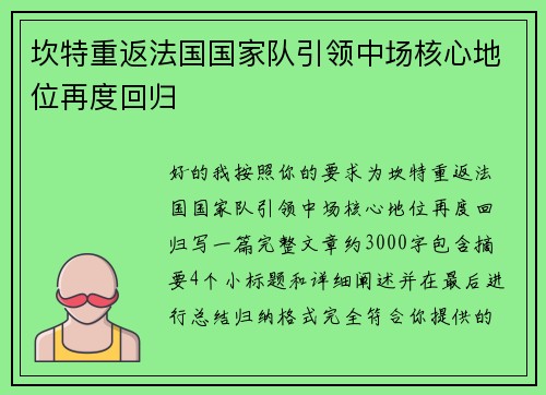 坎特重返法国国家队引领中场核心地位再度回归