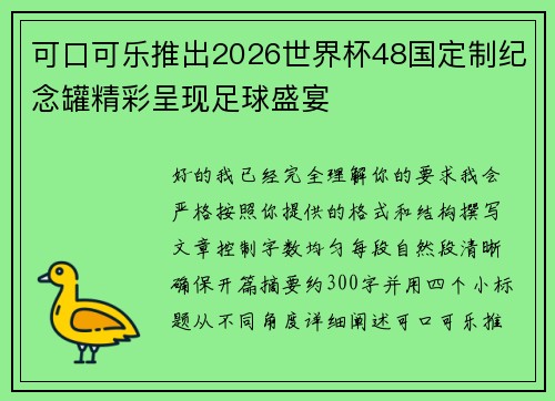 可口可乐推出2026世界杯48国定制纪念罐精彩呈现足球盛宴 可口可乐推出2026世界杯48国定制纪念罐精彩呈现足球盛宴