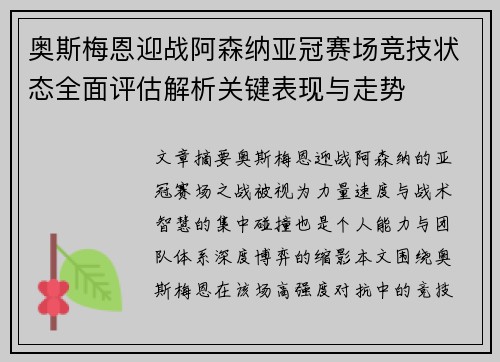 奥斯梅恩迎战阿森纳亚冠赛场竞技状态全面评估解析关键表现与走势