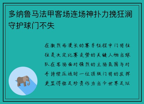 多纳鲁马法甲客场连场神扑力挽狂澜守护球门不失 多纳鲁马法甲客场连场神扑力挽狂澜守护球门不失