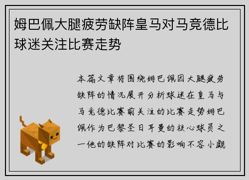 姆巴佩大腿疲劳缺阵皇马对马竞德比球迷关注比赛走势