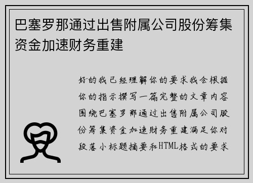 巴塞罗那通过出售附属公司股份筹集资金加速财务重建