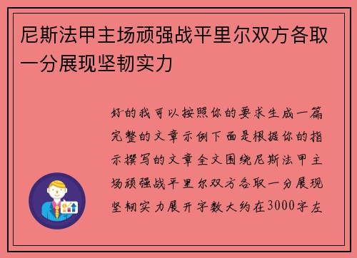 尼斯法甲主场顽强战平里尔双方各取一分展现坚韧实力