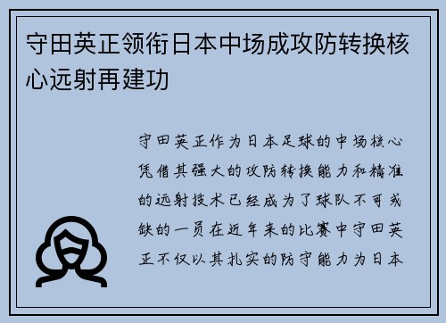 守田英正领衔日本中场成攻防转换核心远射再建功