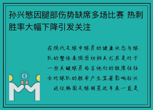 孙兴慜因腿部伤势缺席多场比赛 热刺胜率大幅下降引发关注