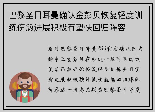 巴黎圣日耳曼确认金彭贝恢复轻度训练伤愈进展积极有望快回归阵容 巴黎圣日耳曼确认金彭贝恢复轻度训练伤愈进展积极有望快回归阵容