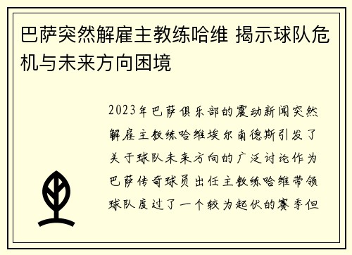 巴萨突然解雇主教练哈维 揭示球队危机与未来方向困境