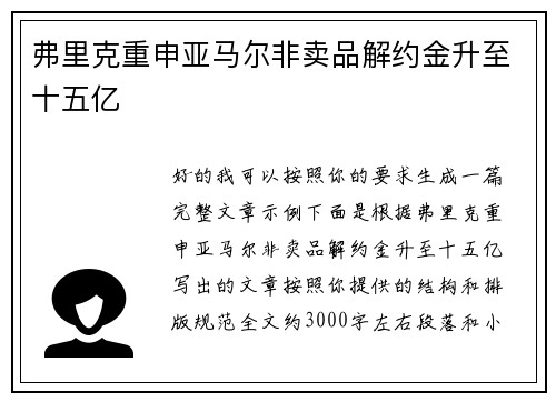 弗里克重申亚马尔非卖品解约金升至十五亿