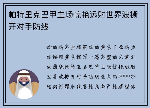 帕特里克巴甲主场惊艳远射世界波撕开对手防线 帕特里克巴甲主场惊艳远射世界波撕开对手防线