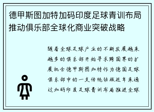 德甲斯图加特加码印度足球青训布局推动俱乐部全球化商业突破战略 德甲斯图加特加码印度足球青训布局推动俱乐部全球化商业突破战略